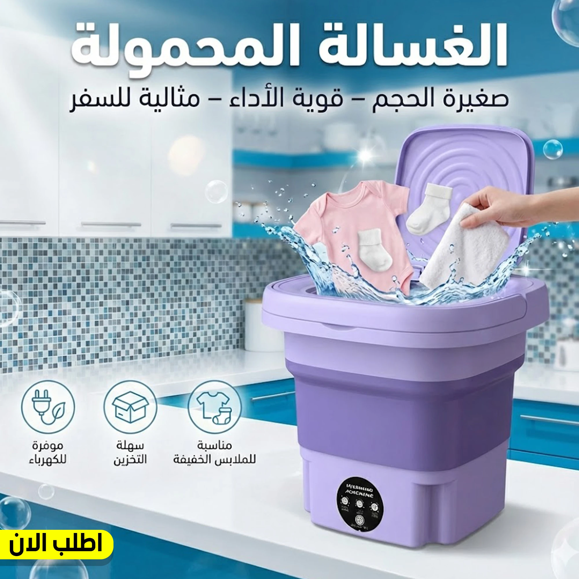 الغسالة المحمولة التريند