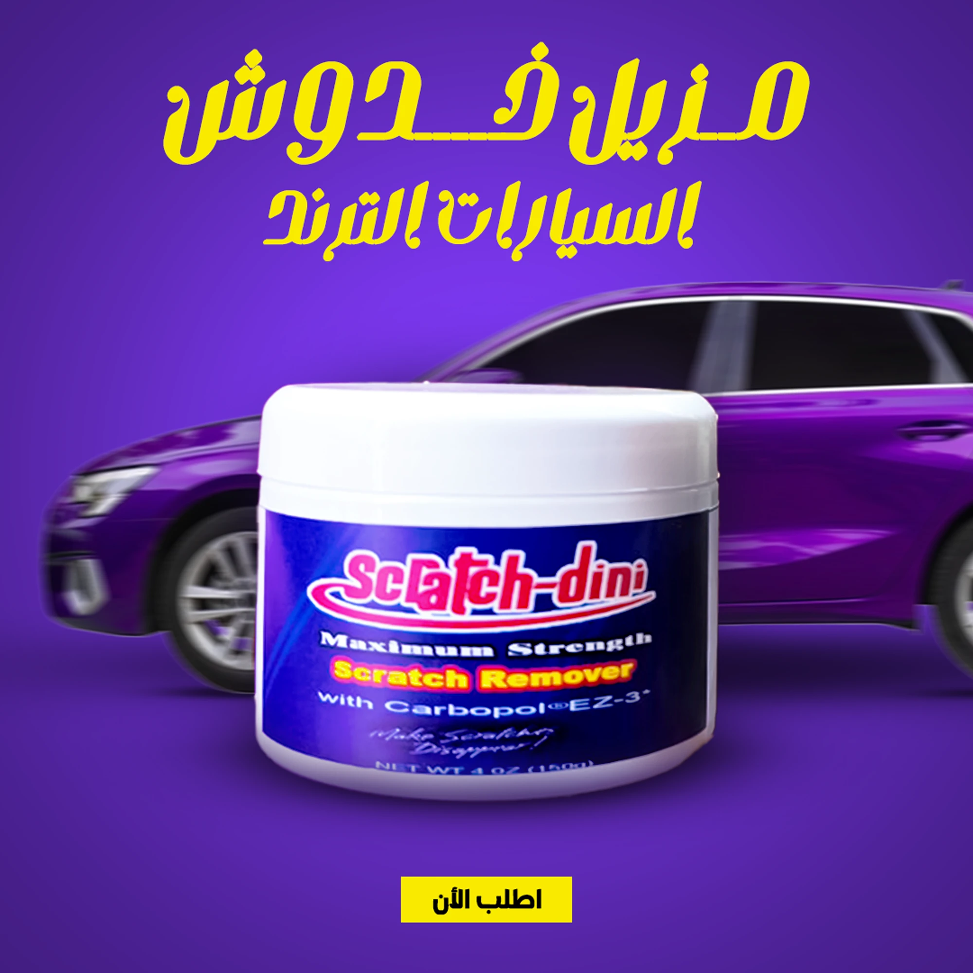 مزيل خدوش السيارات الترند