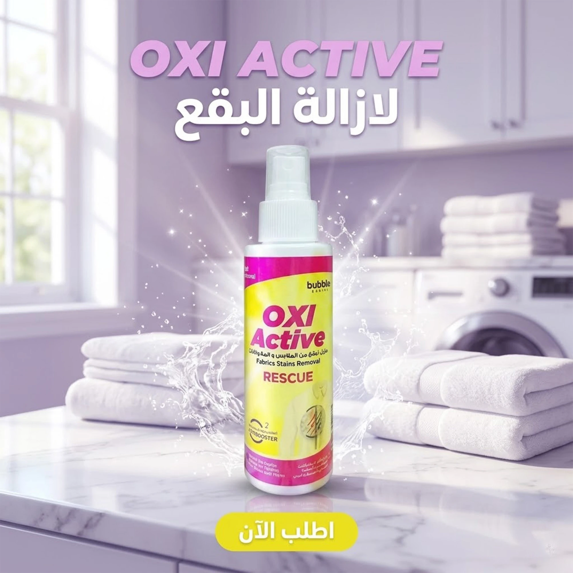 OXI ACTIVE لازالة البقع