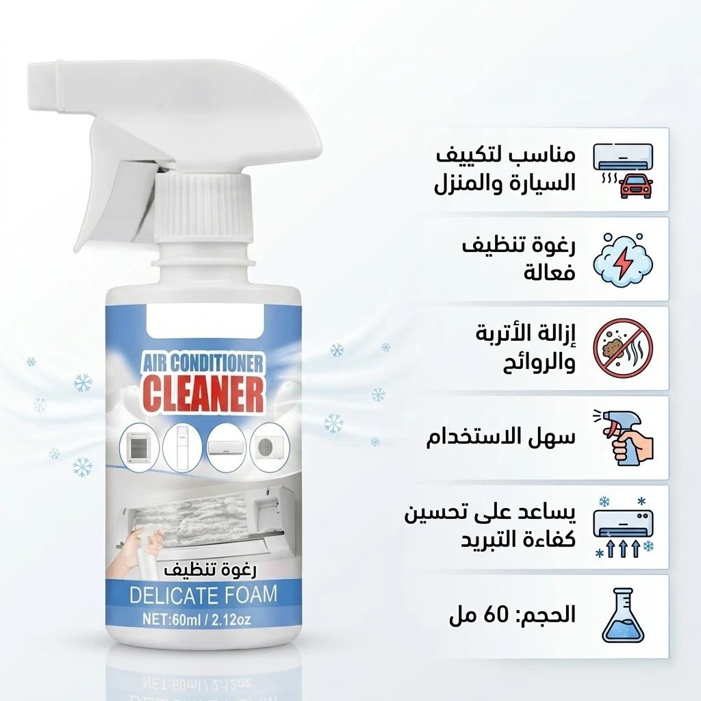 Cool Clean منظف تكييف السيارة و المنزل