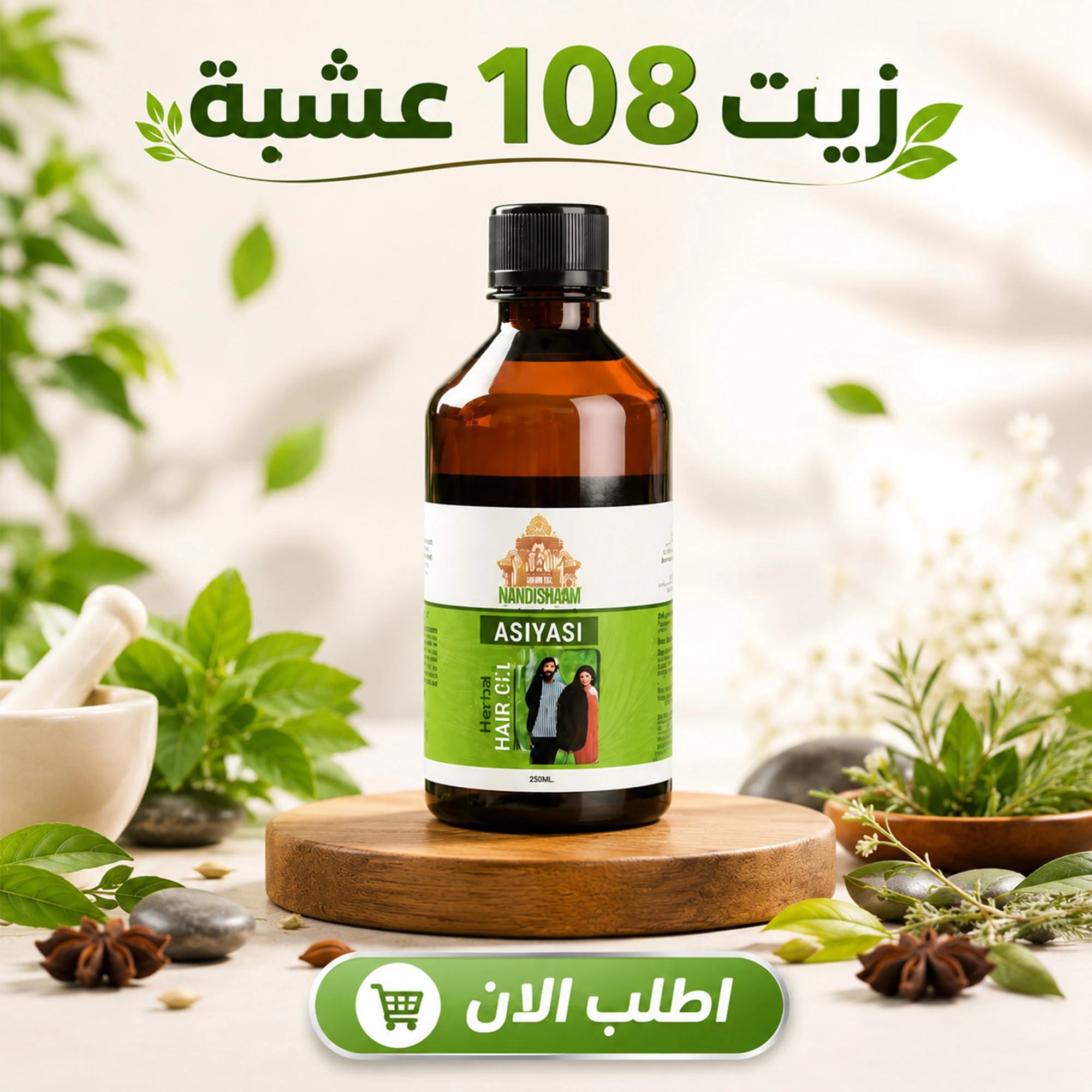 زيت 108 عشبة