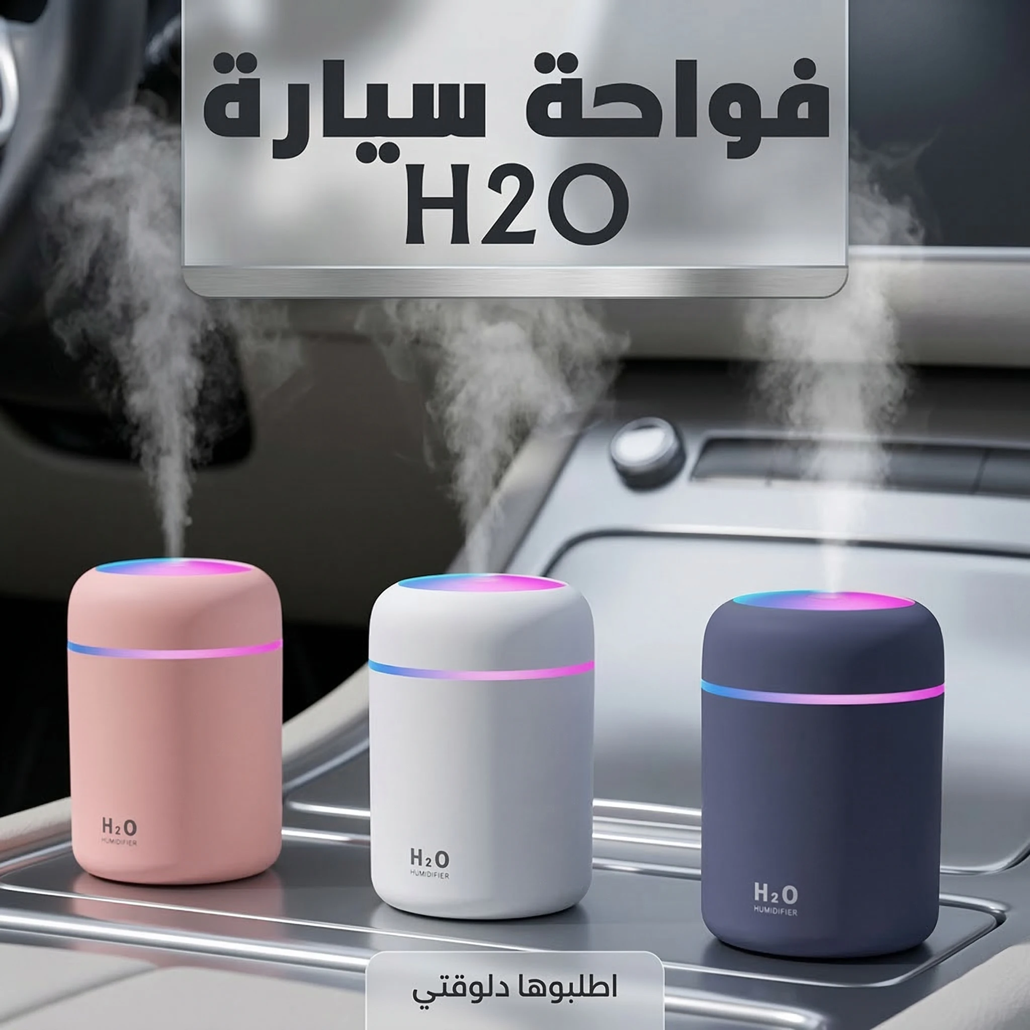 فواحة سيارة H₂O