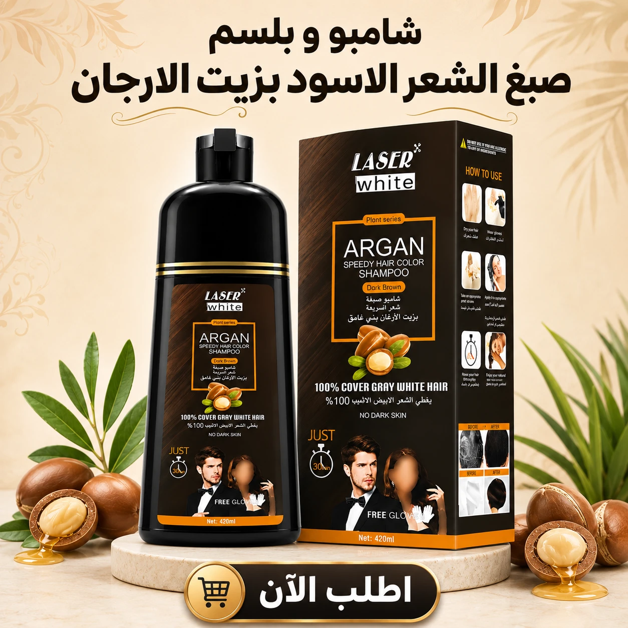 شامبو و بلسم صبغ الشعر الاسود بزيت الارجان