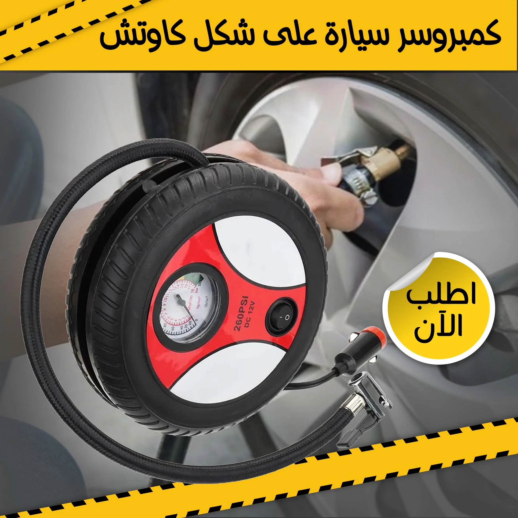 كمبروسر سيارة على شكل كاوتش