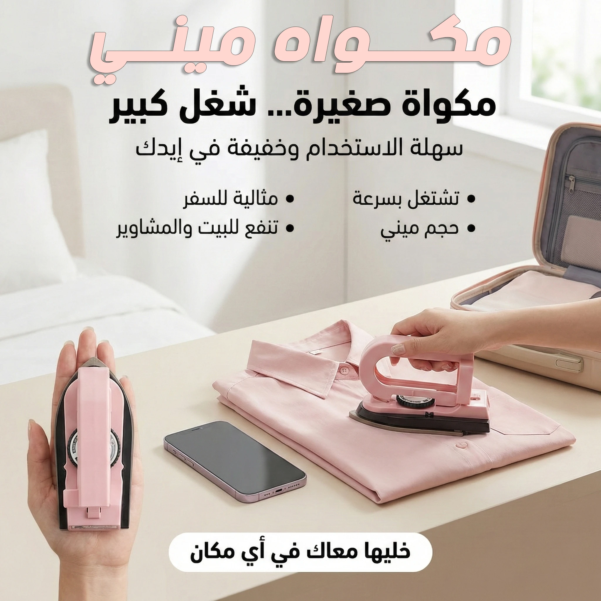 مكواه ميني الترند