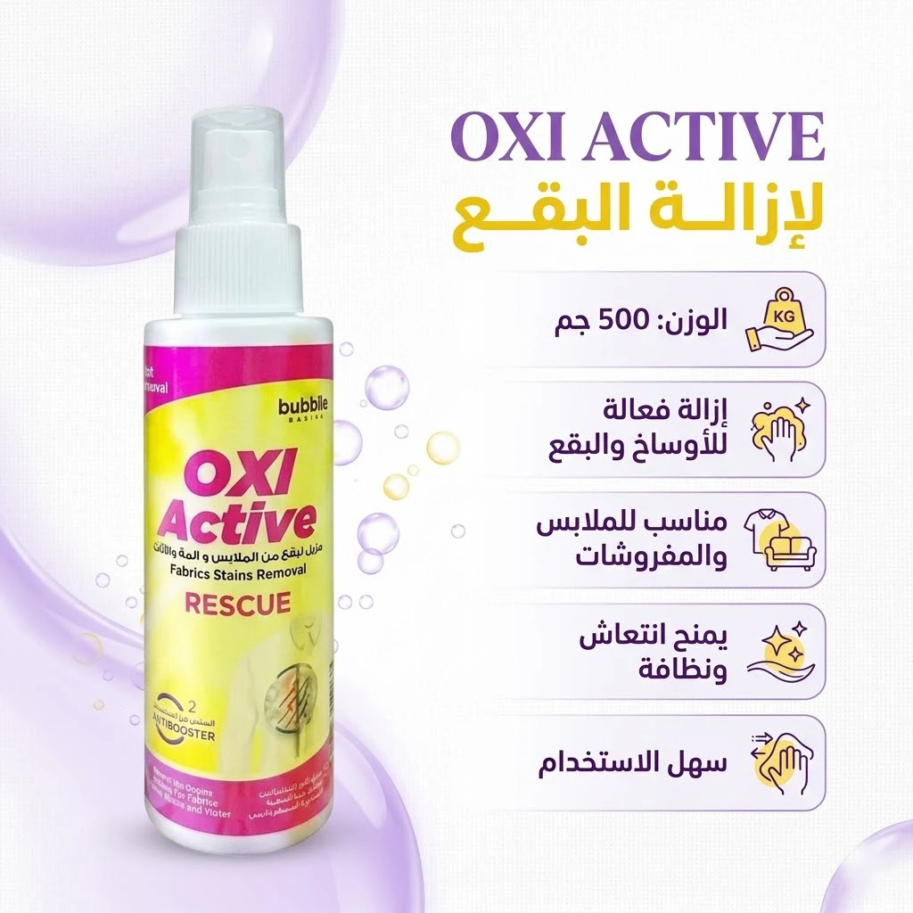 OXI ACTIVE لازالة البقع