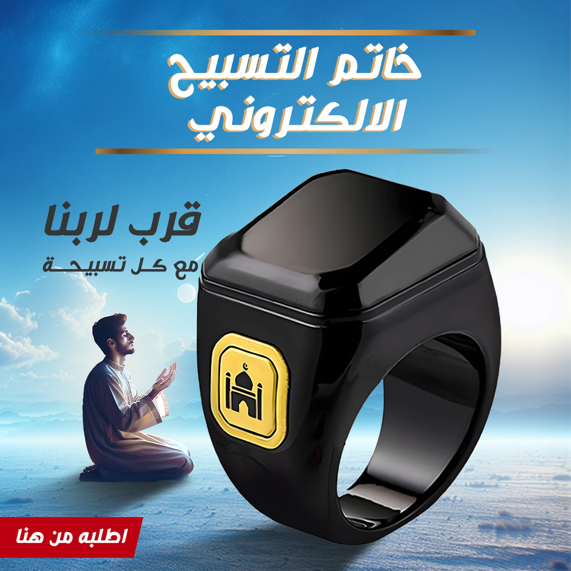 خاتم التسبيح الالكتروني