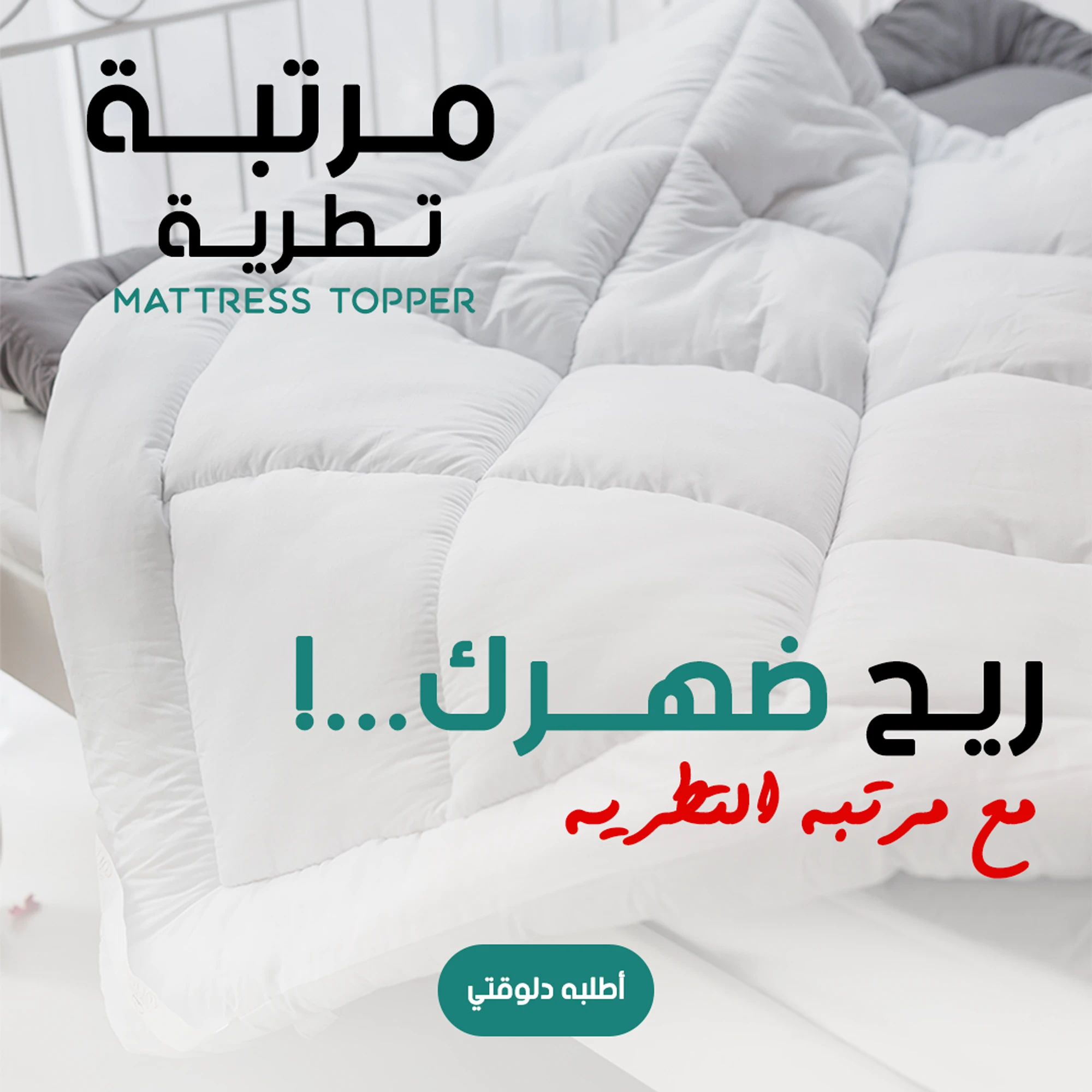 مرتبة تطرية Mattress Topper 200*120