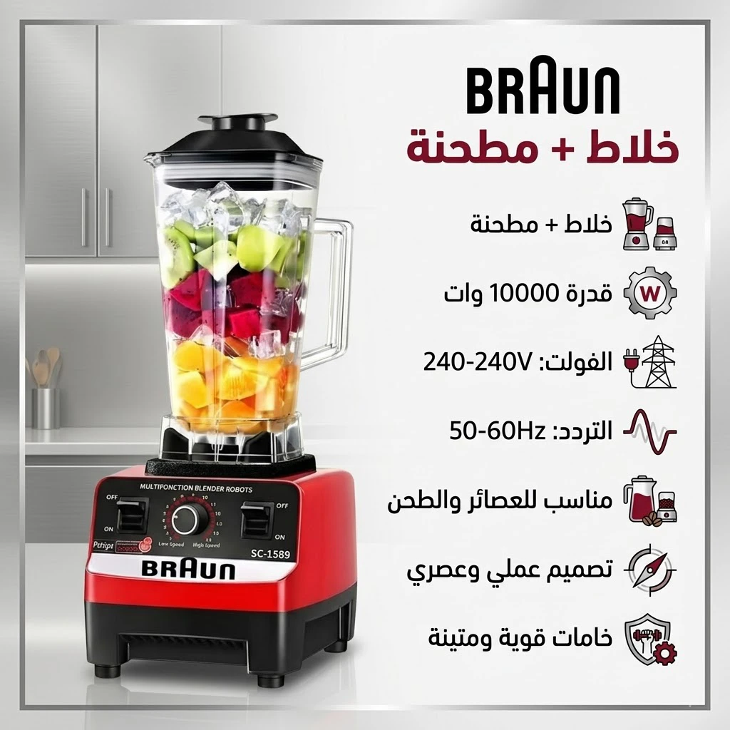 خلاط + مطحنه 10000 وات BRAUN