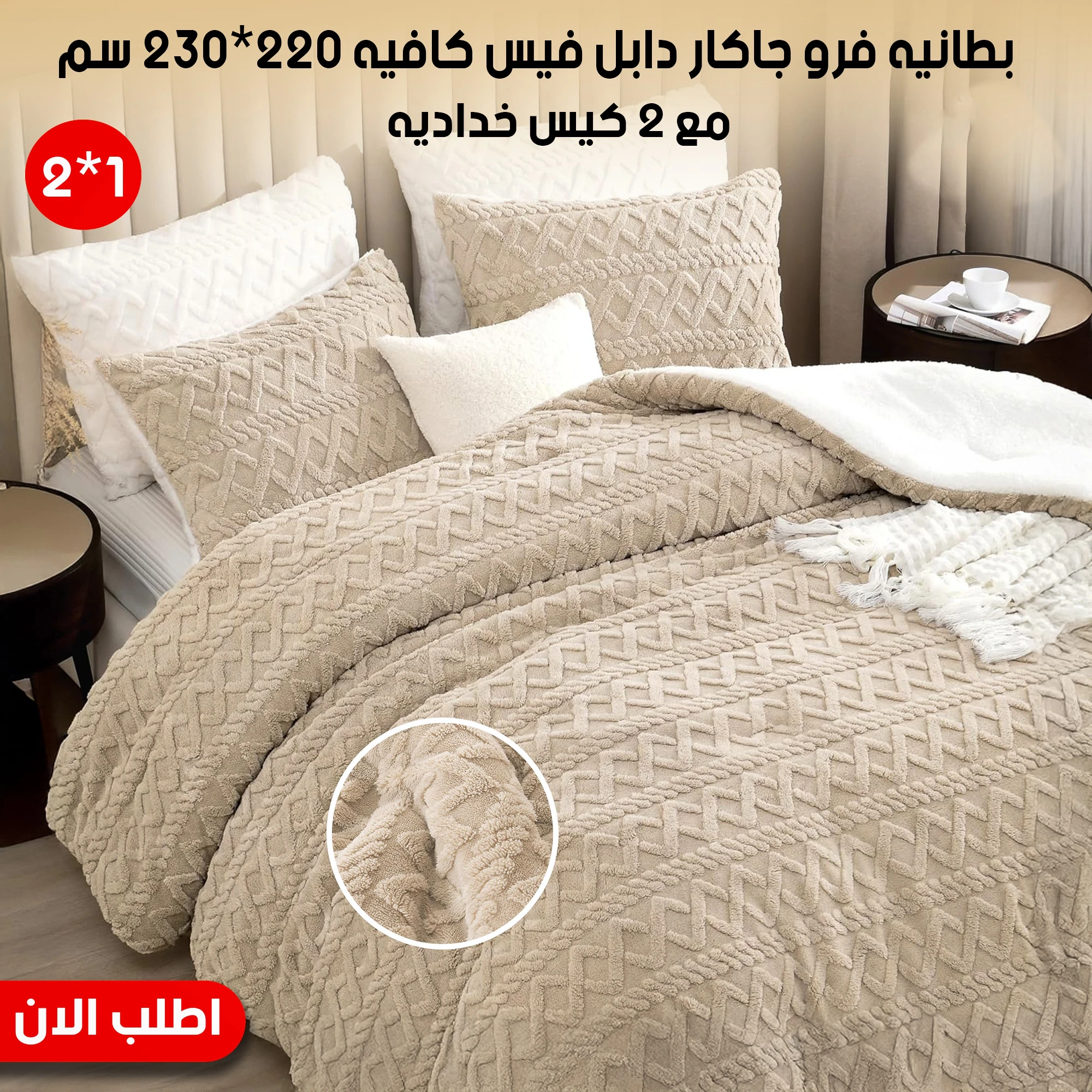 كفر لحاف و بطانيه 2 في 1 فرو جاكار دابل فيس كافيه 220*230 سم مع 2 كيس خداديه