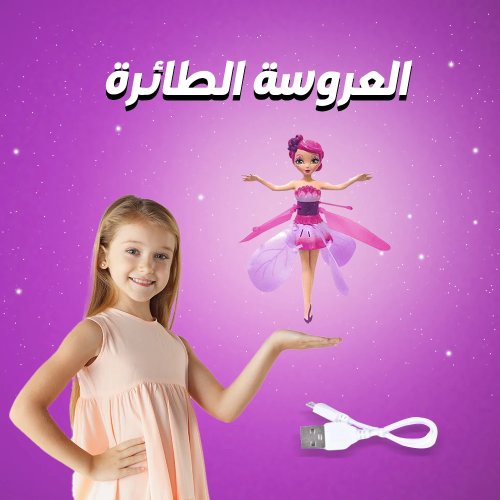 العروسة الطائرة
