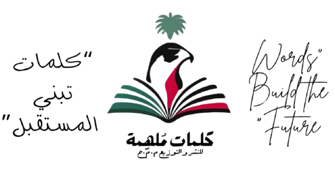 كلمات ملهمة | Kalimat Molhemah Publishing