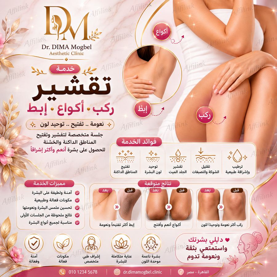 خدمة تقشير ركب اكواع ابط