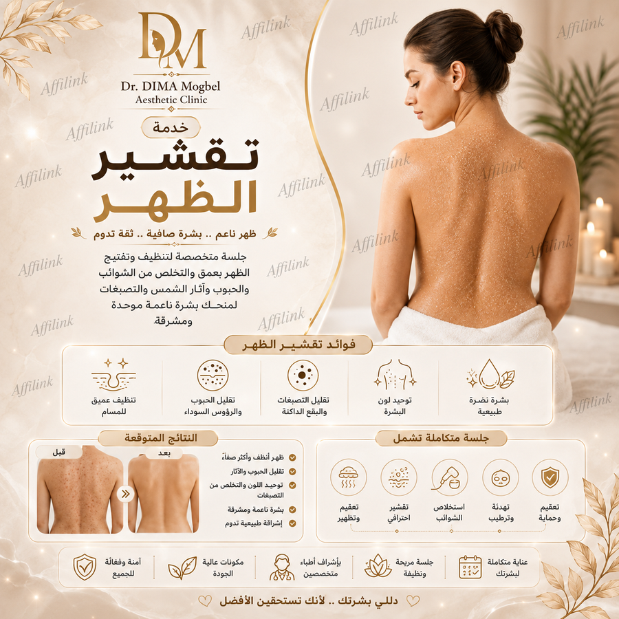 خدمة تقشير الظهر