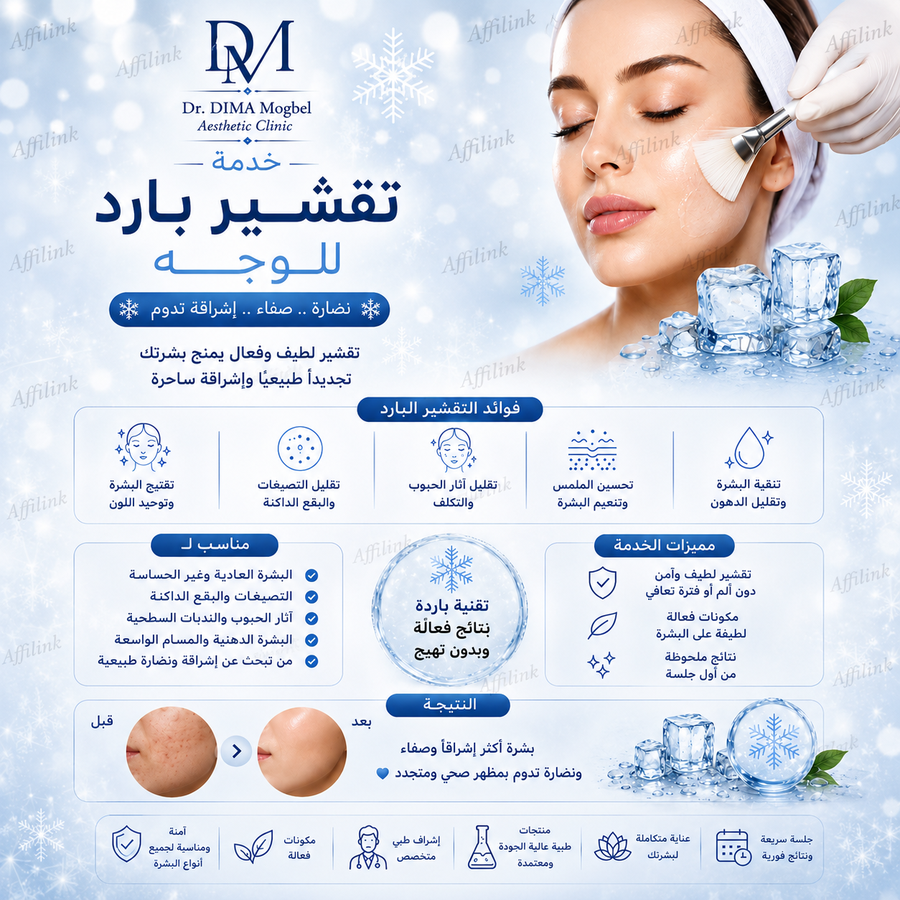 خدمة تقشير بارد للوجه