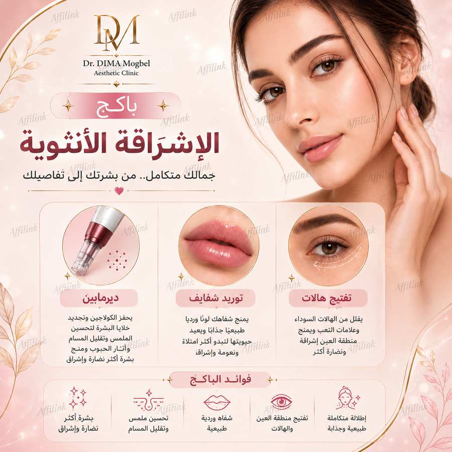 باكج الاشراقة المتكاملة