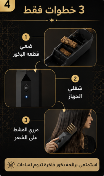 مشط البخور الذكى— Bakhoor Hair Comb