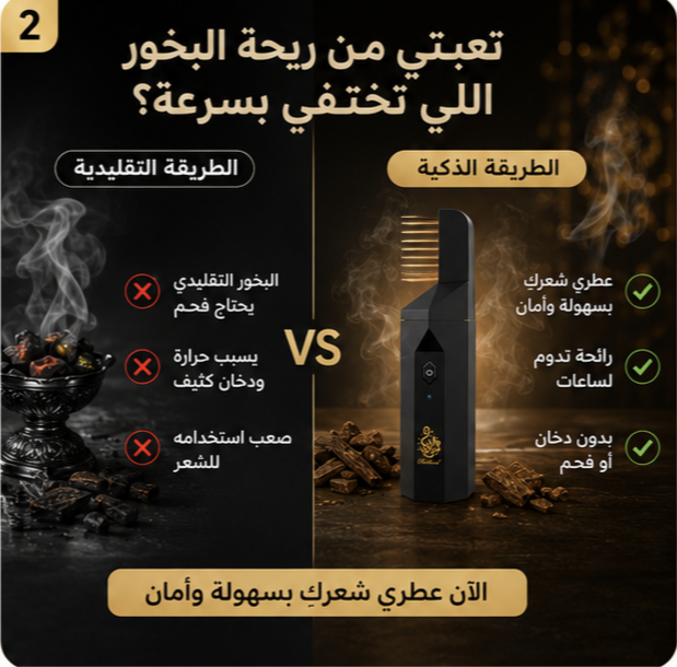 مشط البخور الذكى— Bakhoor Hair Comb