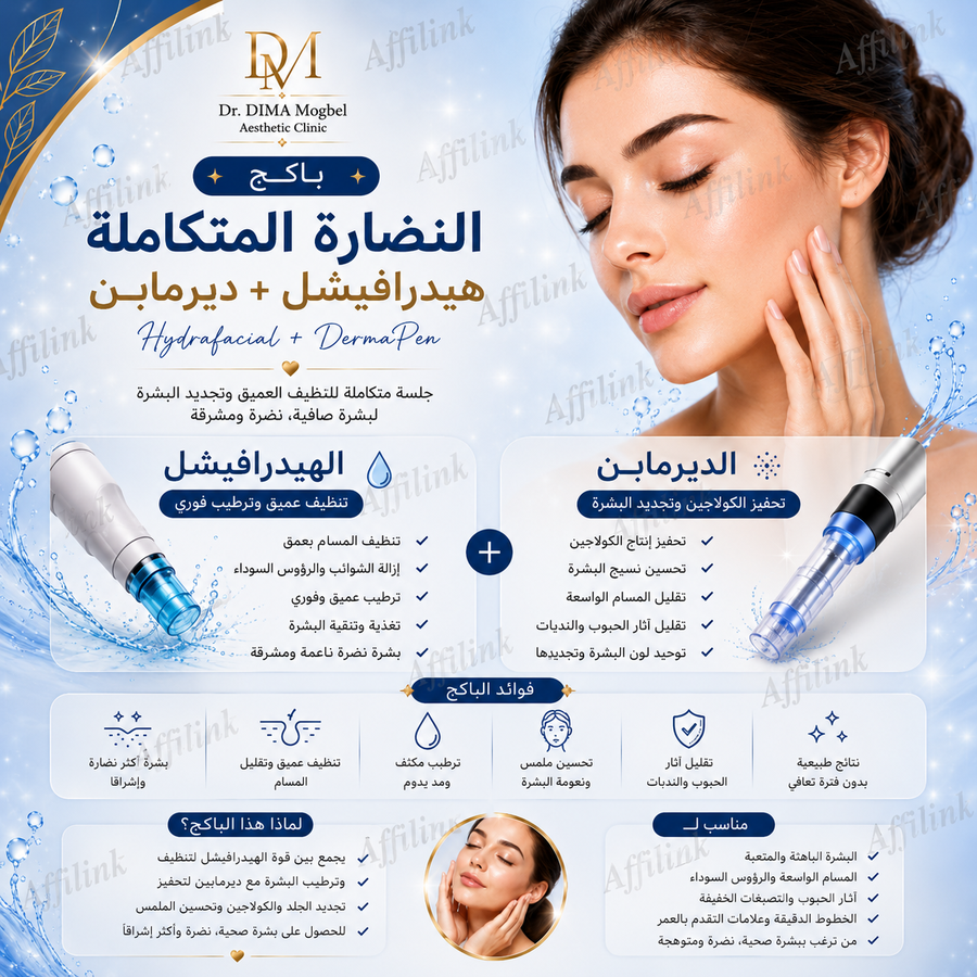 باكج النضارة العميقة
