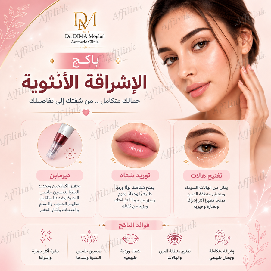 باكج الإشراقة الأنثوية