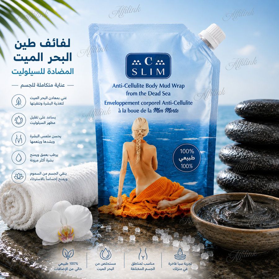 طين البحر الميت للتنحيف وشد الجسم والسيلوليت