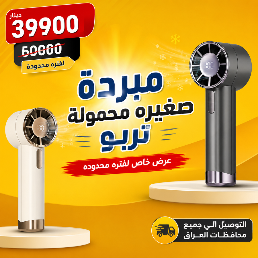 مبردة توربو محمولة