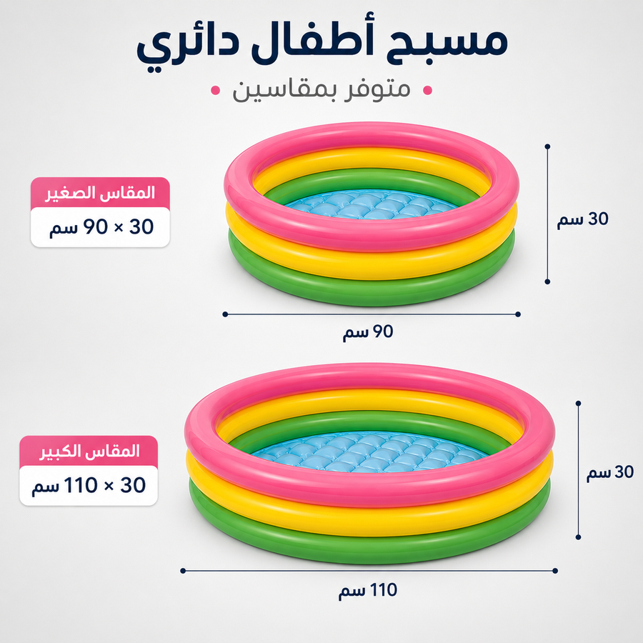 حمام سباحة أطفال دائري + منفاخ يدوي – مقاس صغير