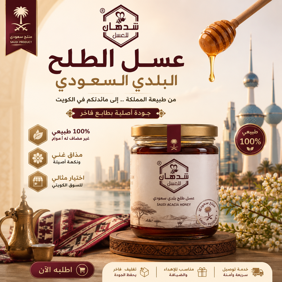 عسل الطلح البلدي الأصلي