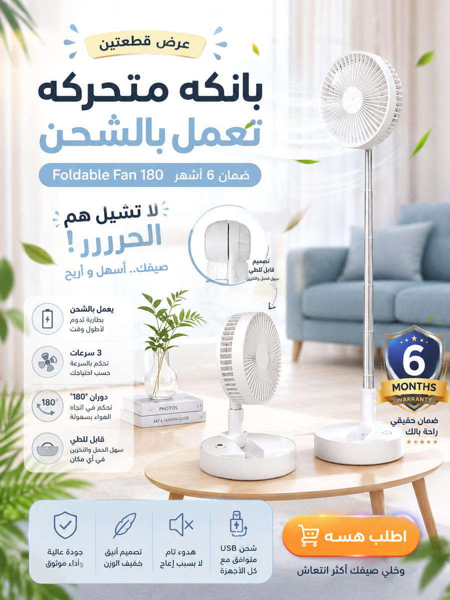 عرض قطعتين مروحة شحن متحركة