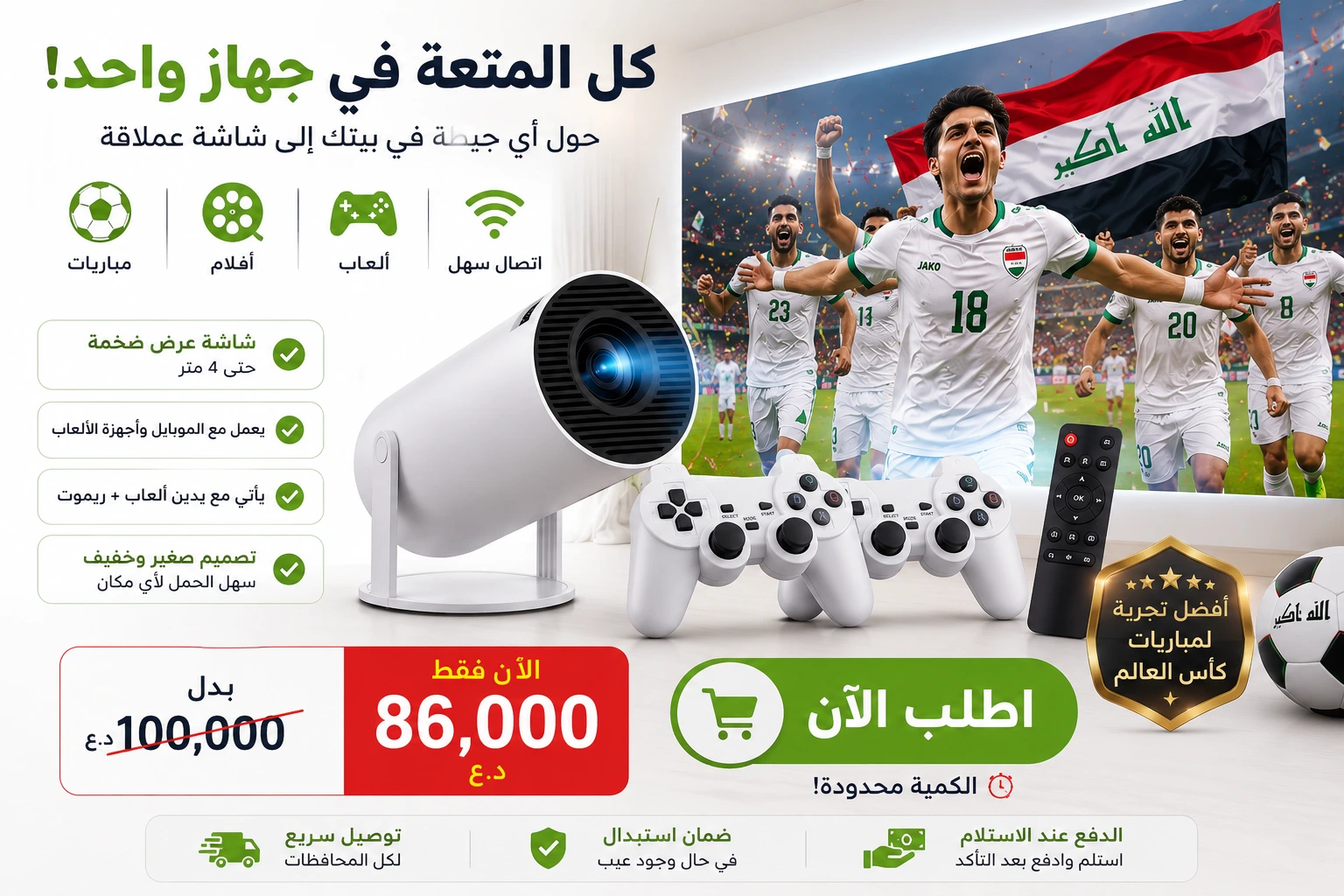 جهاز بروجكتر المونديال الكامل
