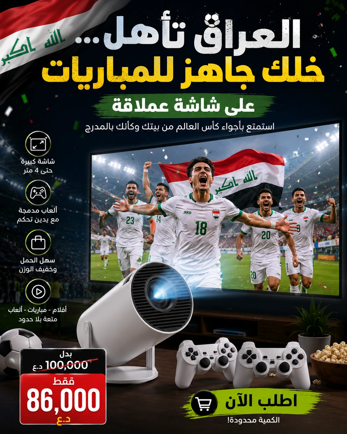 بروجكتر المونديال الذكي