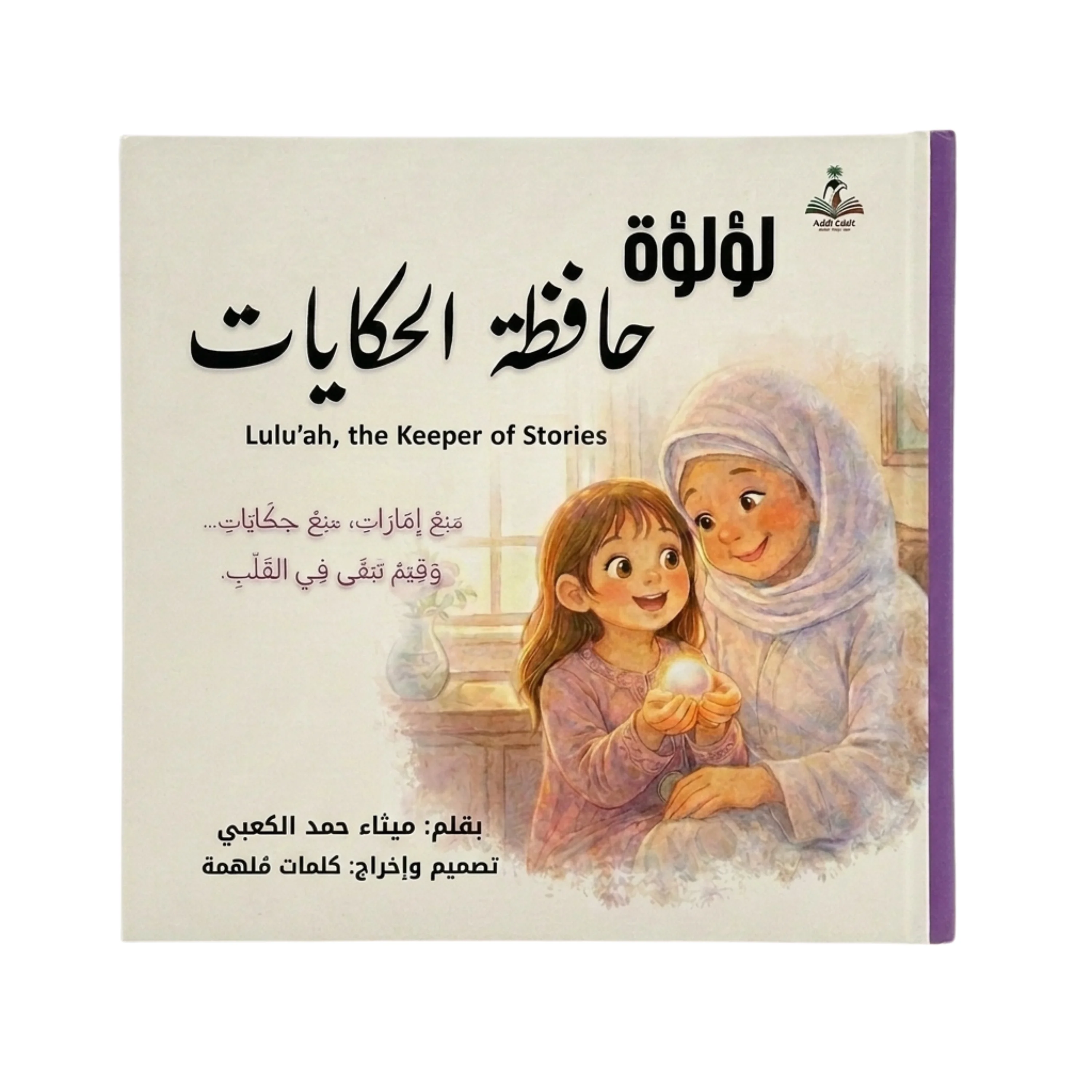 Lulu’ah, the Keeper of Stories by Meitha Hamad Al Kaabi