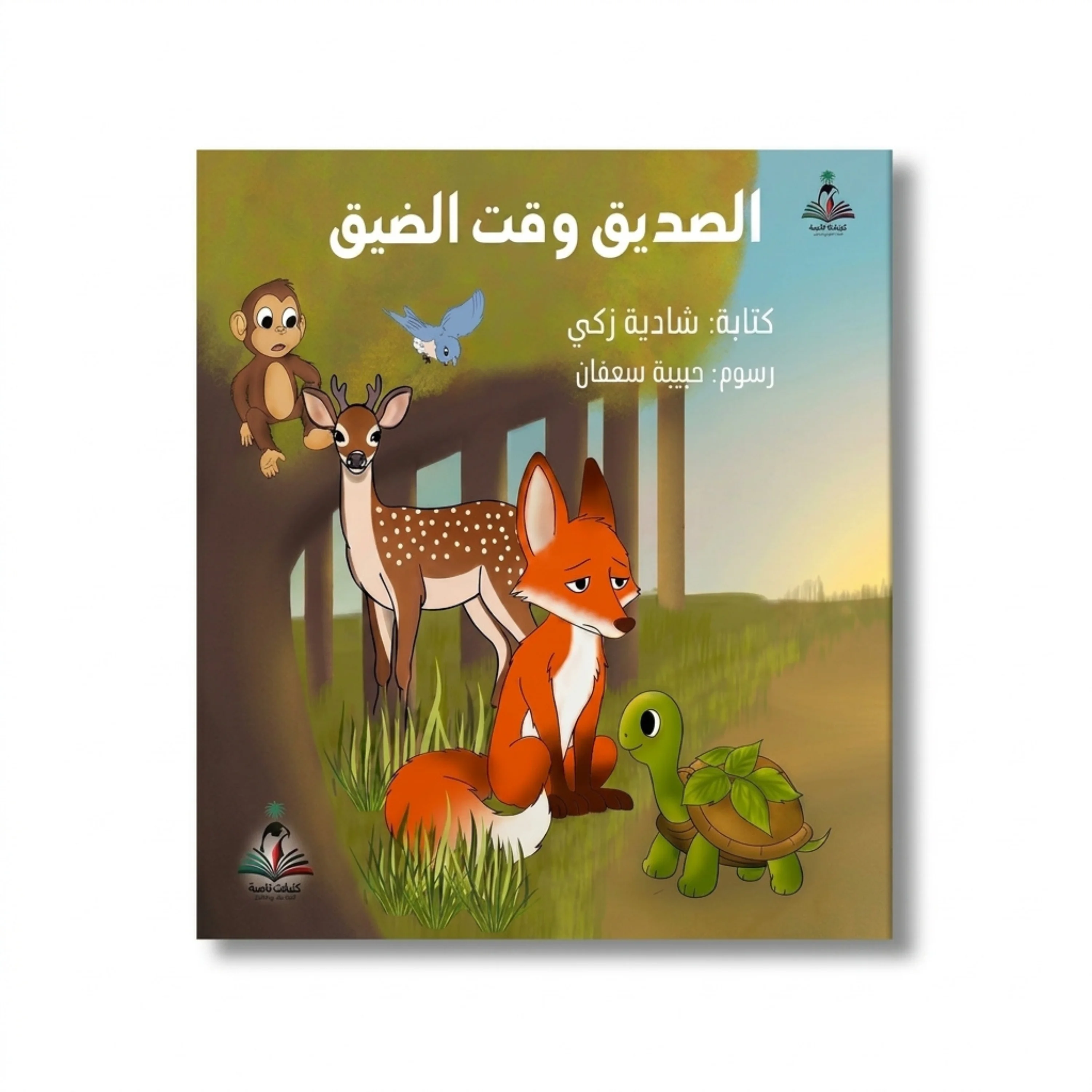 A Friend in Difficult Times by Shadia Zaki