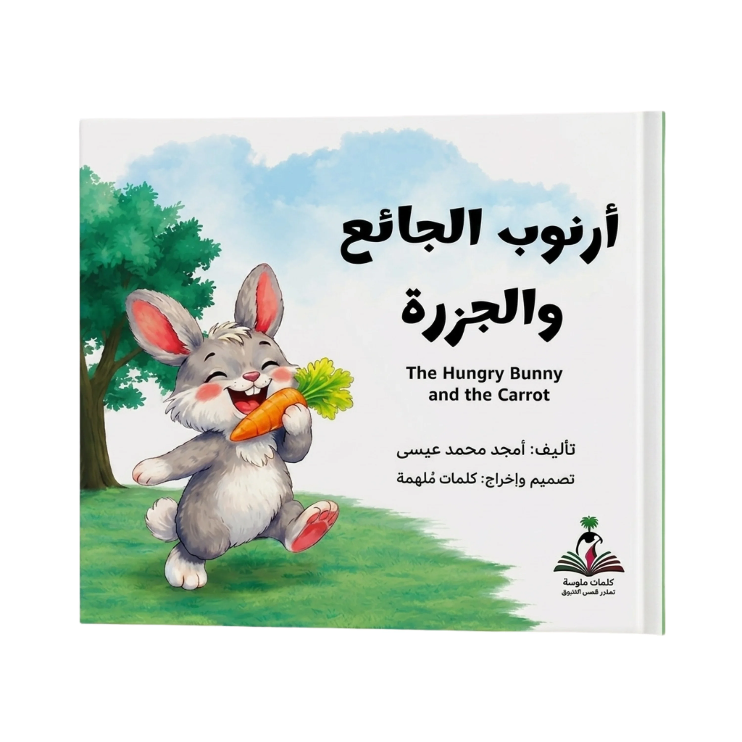 Arnoob the Hungry Rabbit and the Carrot by Amjad Mohammed Issa Jaqdou