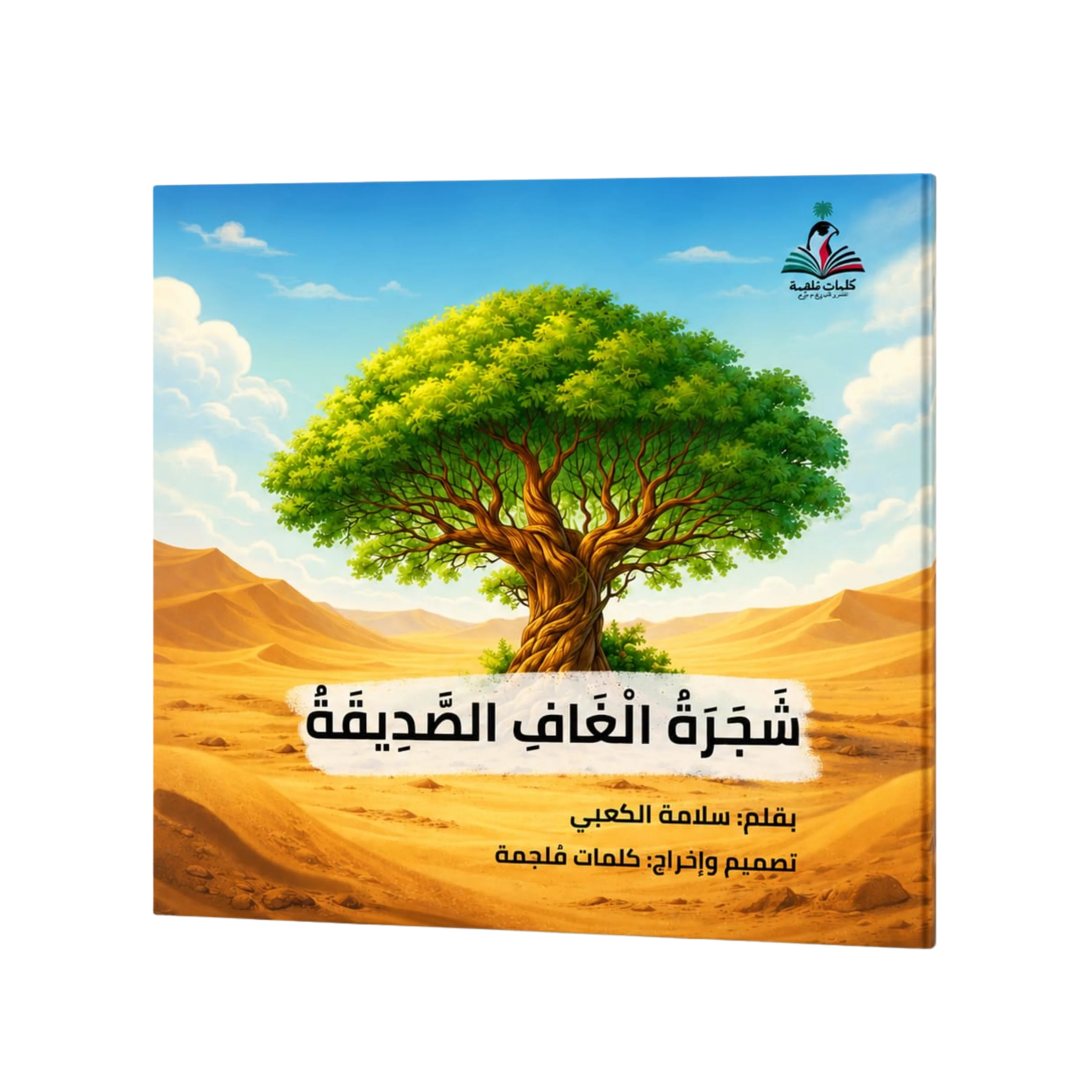 The Friendly Ghaf Tree by Salama Mohammed Al Kaabi