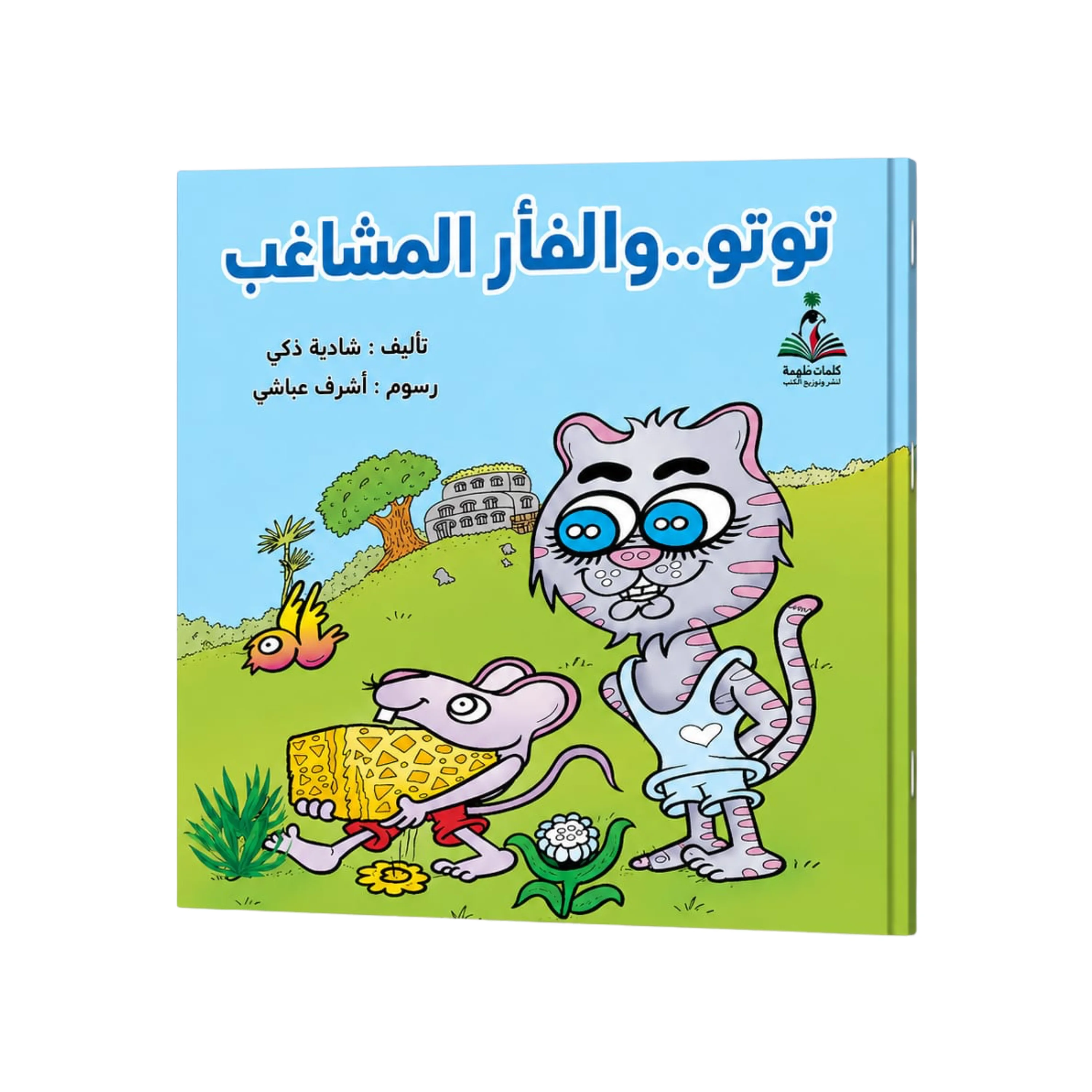 Toto and the Naughty Mouse by Shadia Zaki