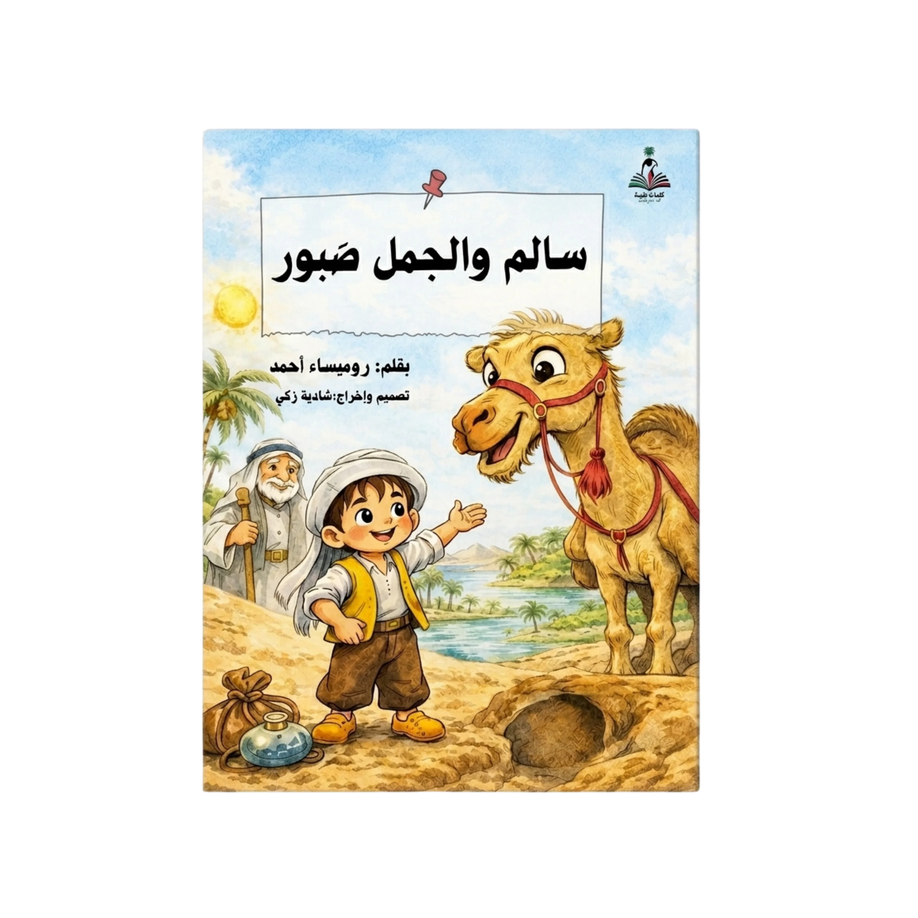 Salem and the Patient Camel by Rumaisa Ahmed