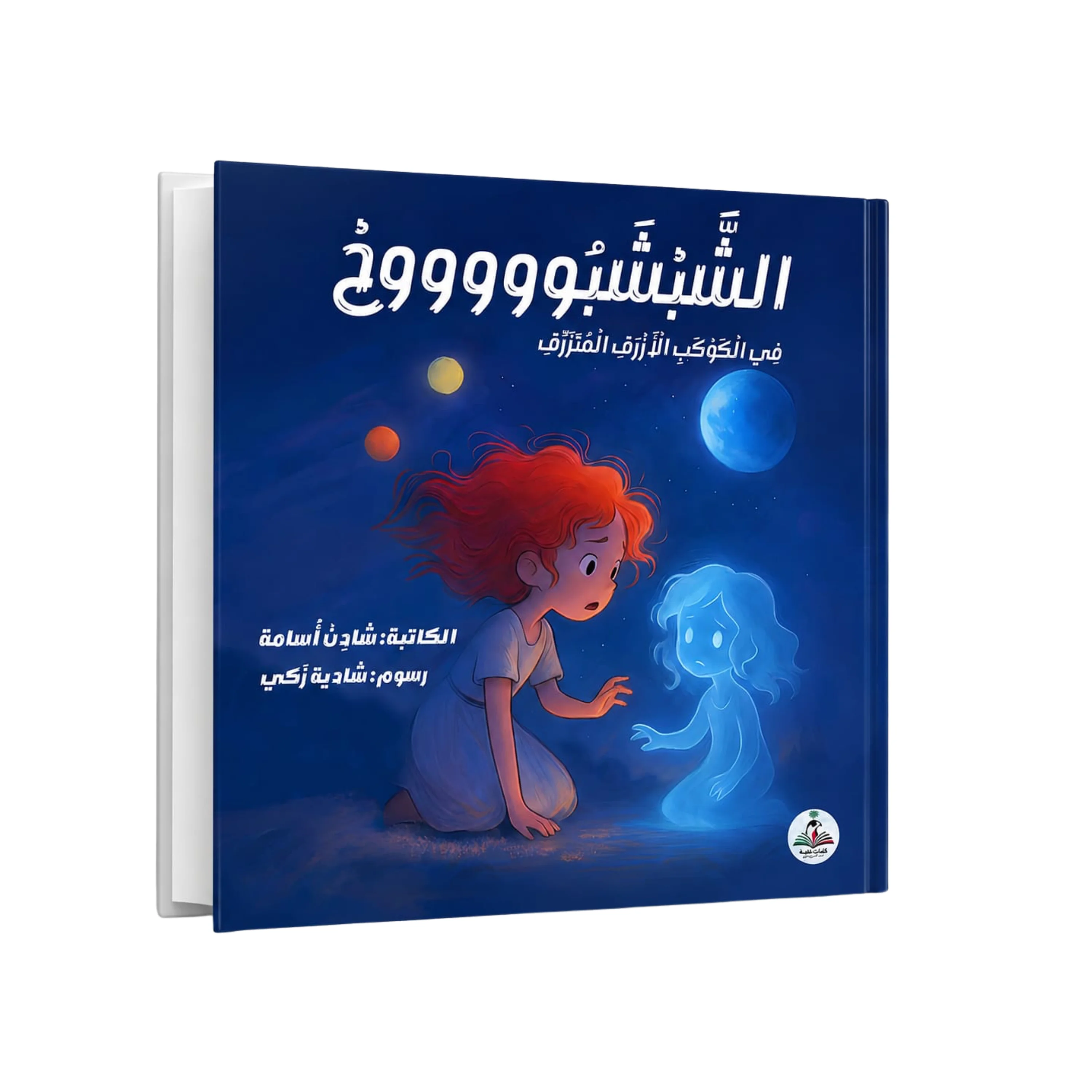 Al-Shabshaboooh in the Blue Blue Planet by Shaden Osama