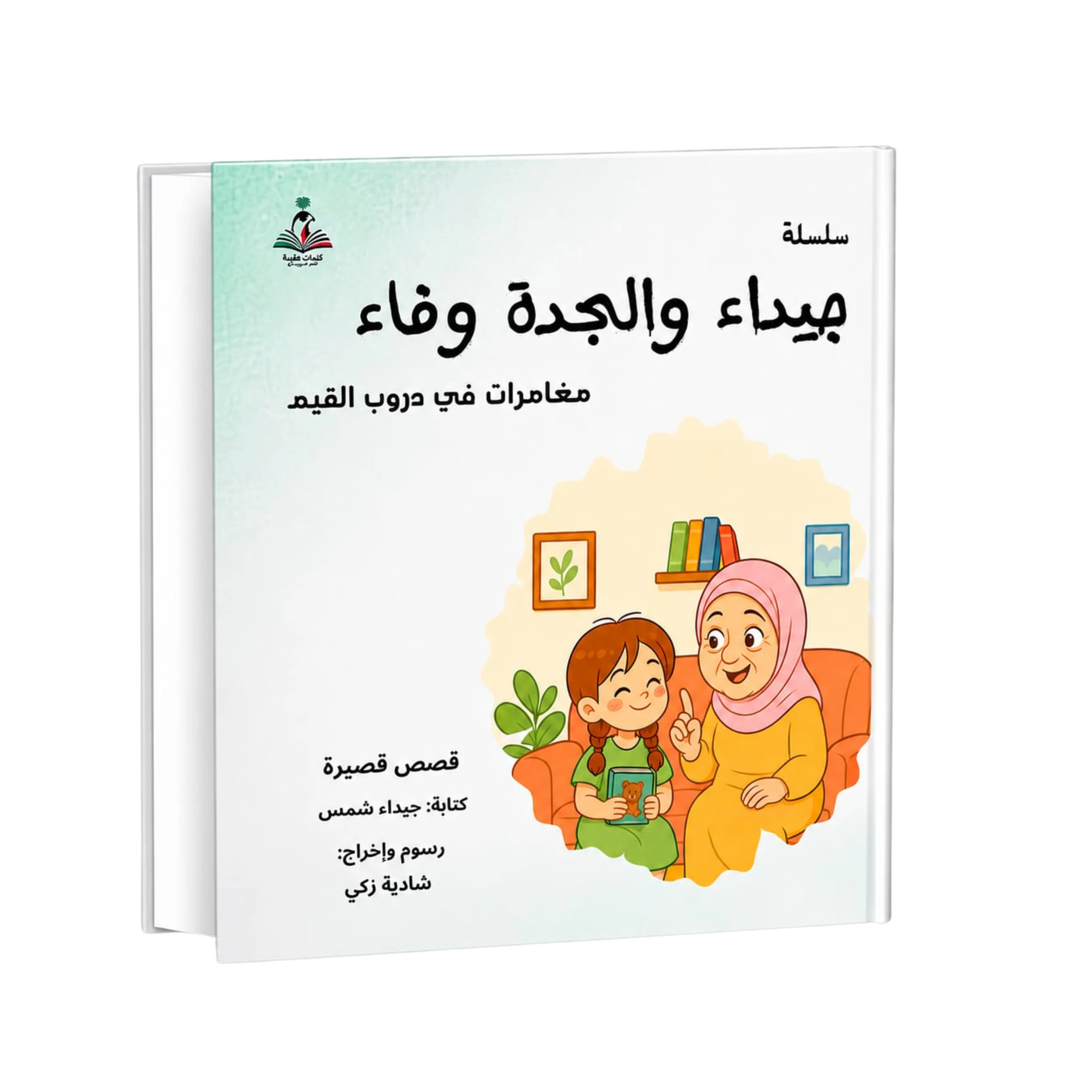 Jaydaa and Grandma Wafaa by Jaydaa Shams