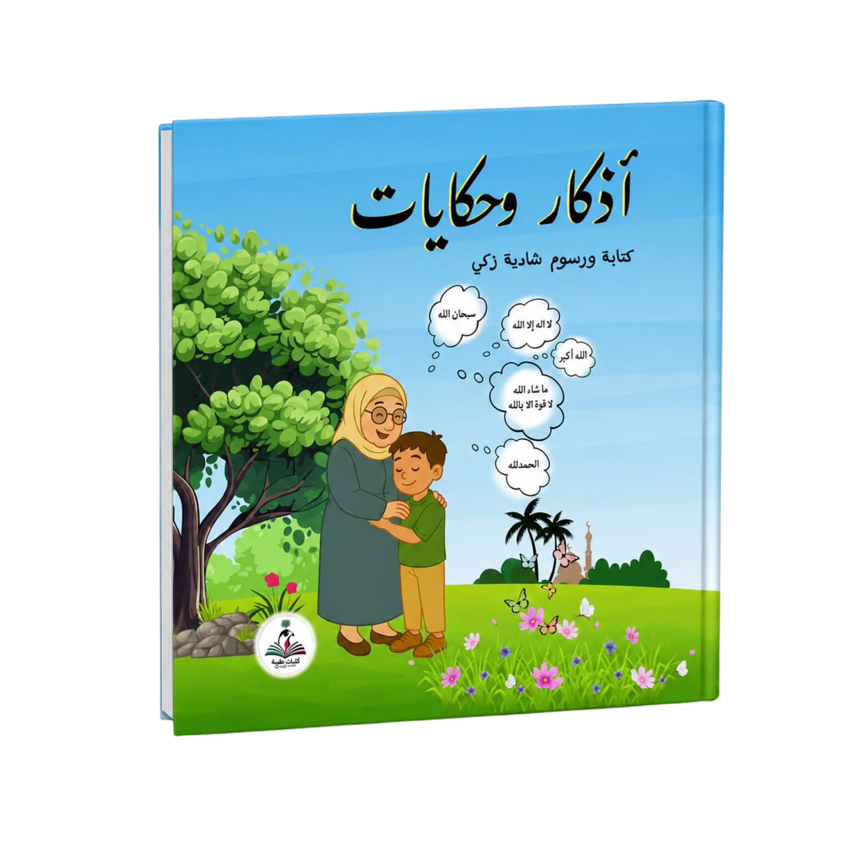 Supplications and Stories by Shadia Zaki