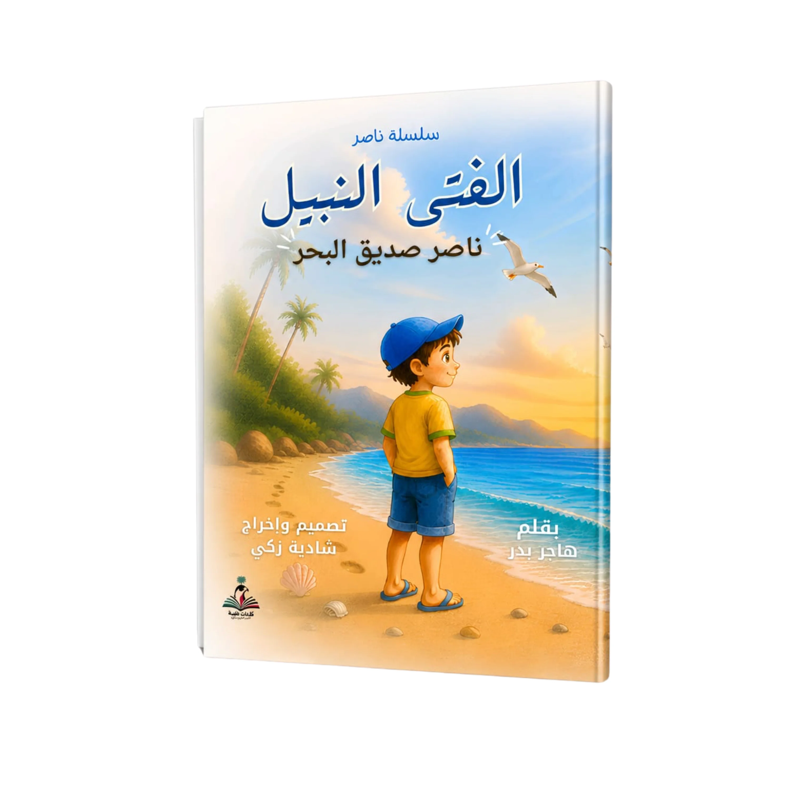 Tales of Naser, The Noble Boy by Hager Badr