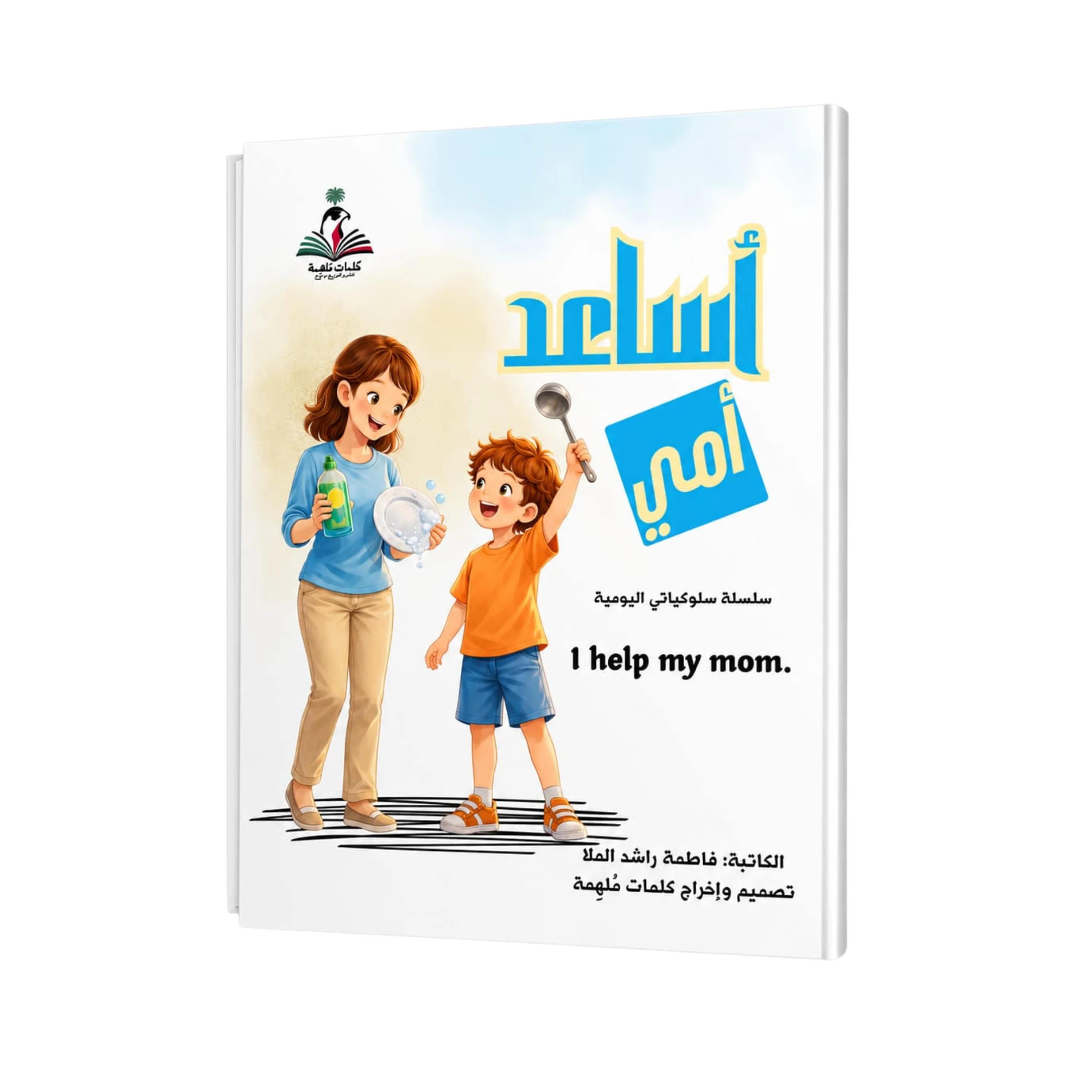 I Help My Mother by Fatima Rashid Al Mulla