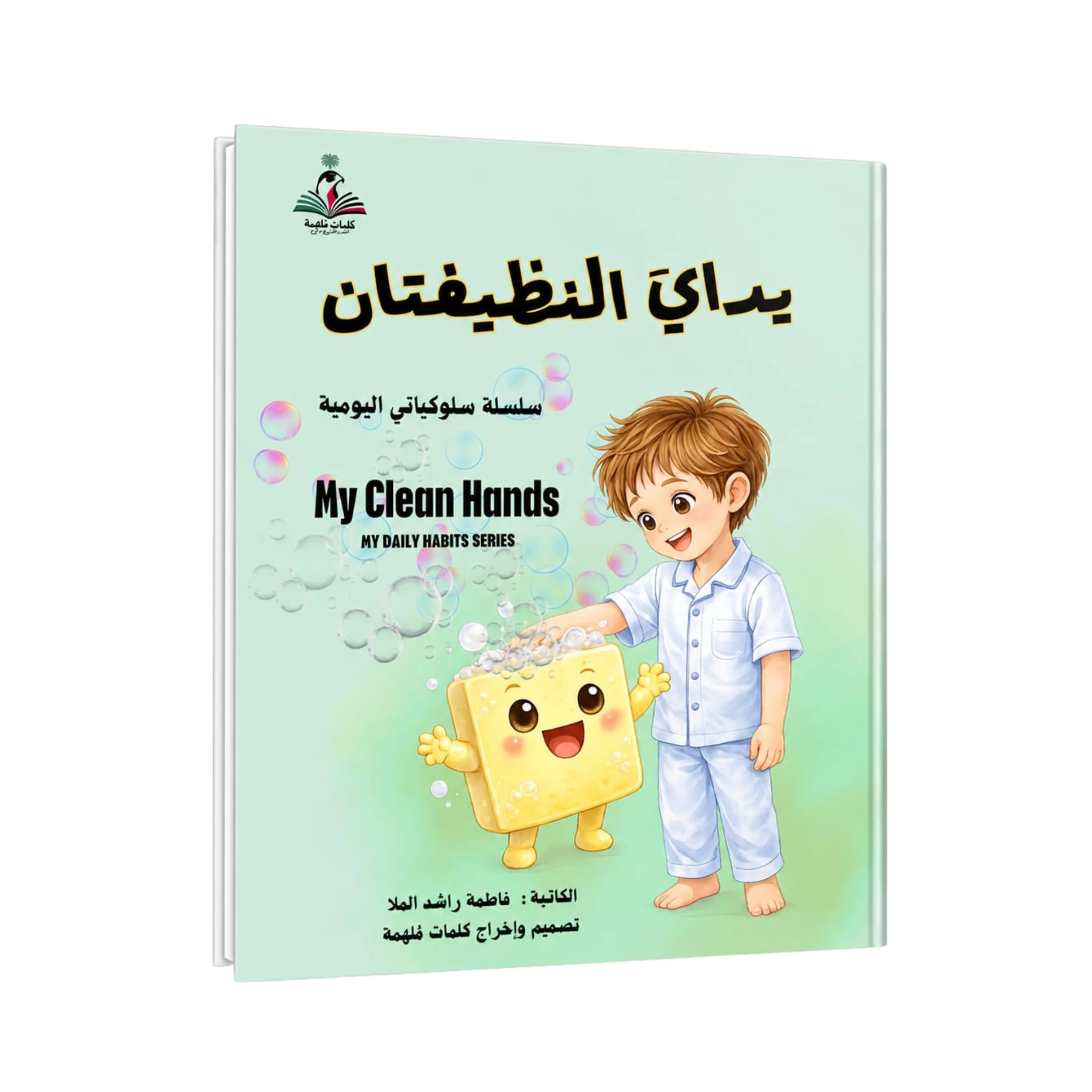 My Clean Hands by Fatima Rashid Al Mulla