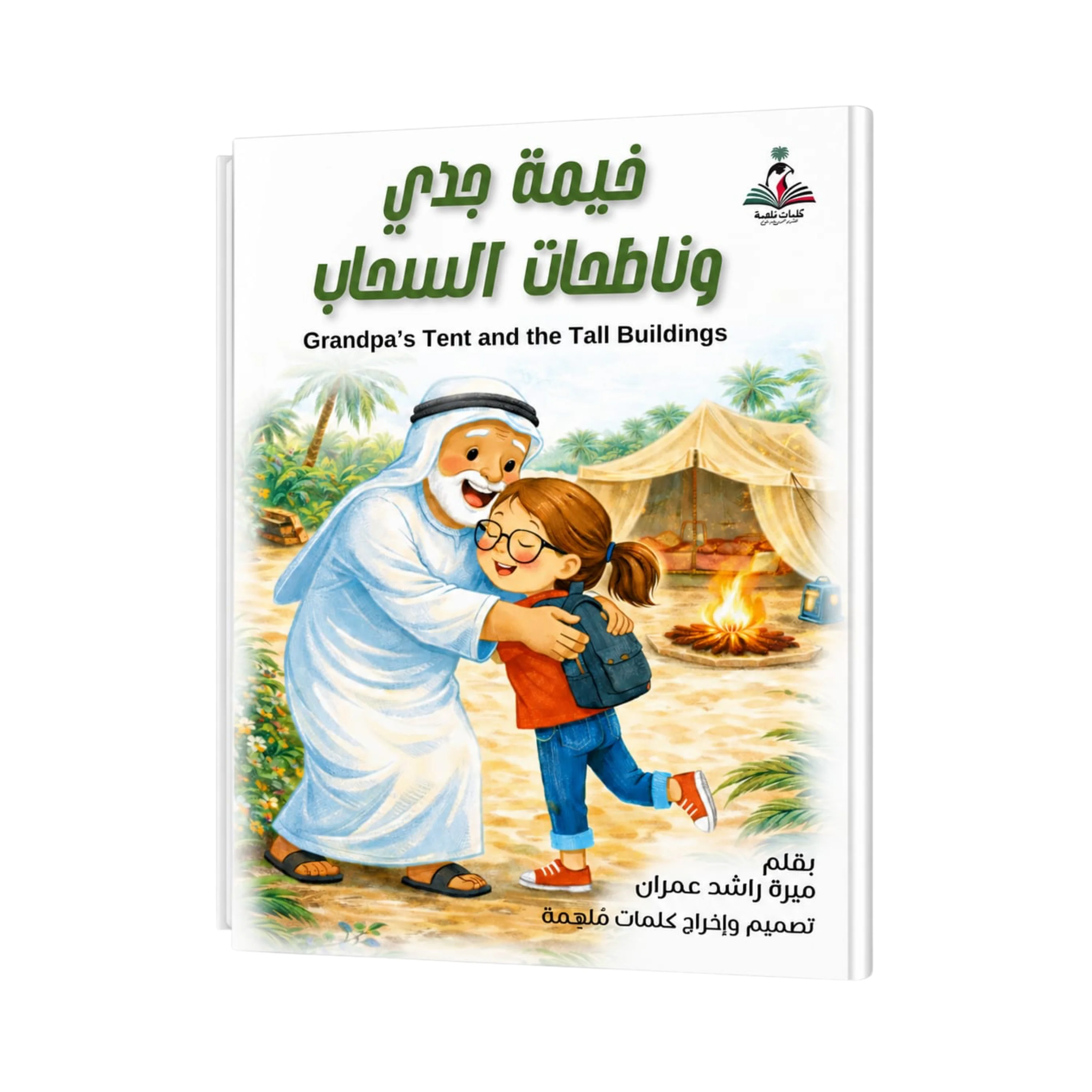 My Grandfather’s Tent and the Skyscrapers by Mira Rashid Omran