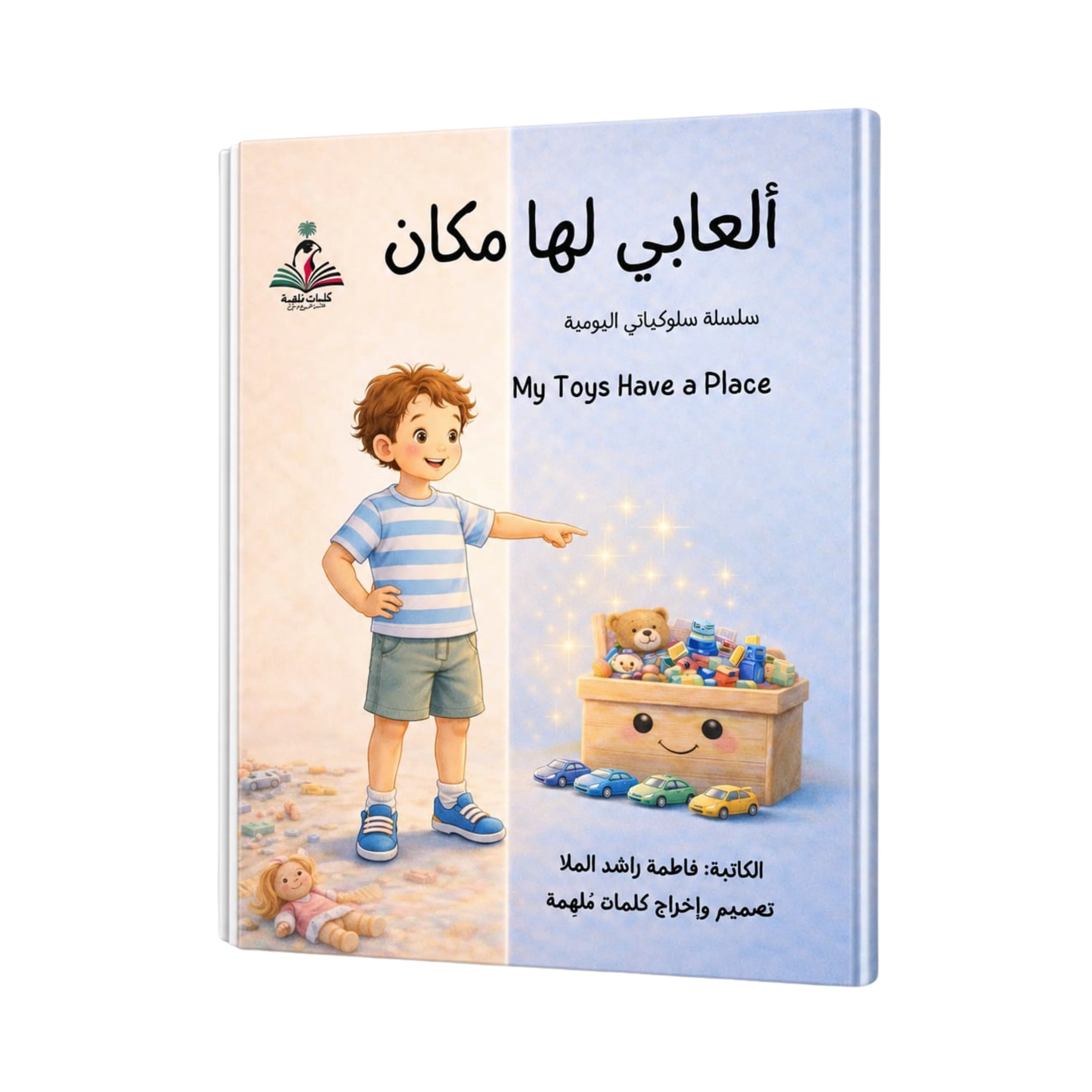 My Toys Have Their Place by Fatima Rashid Al Mulla