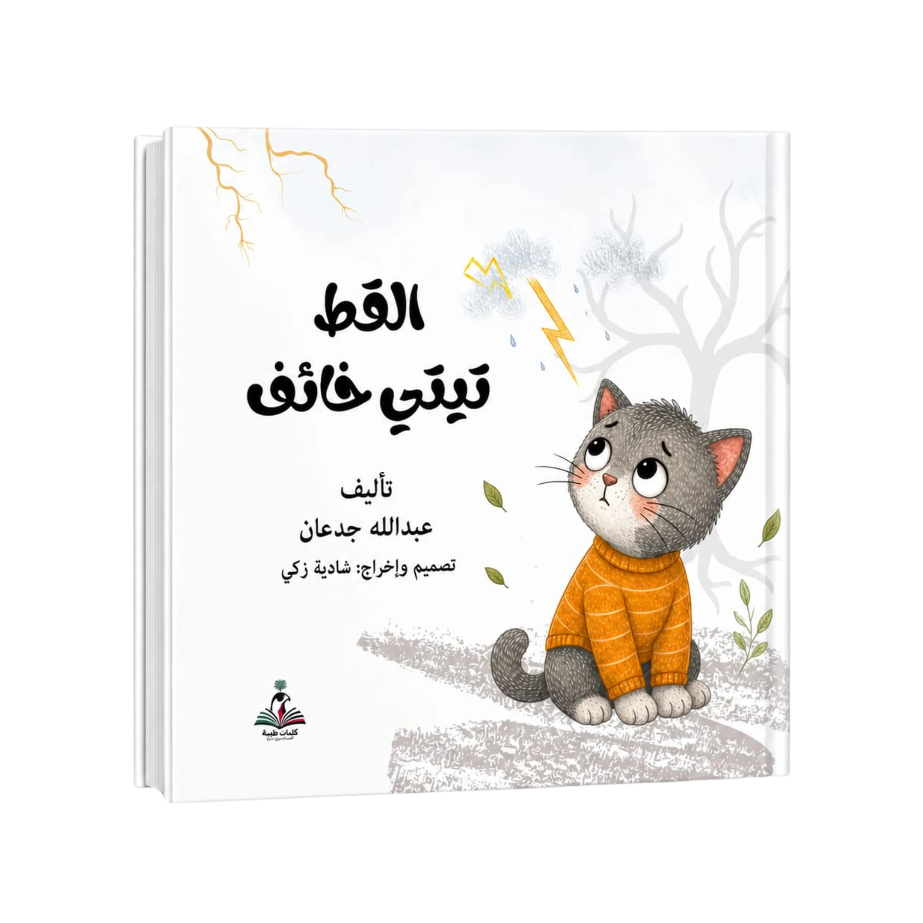 Titi the Cat is Afraid by Abdullah Jadaan