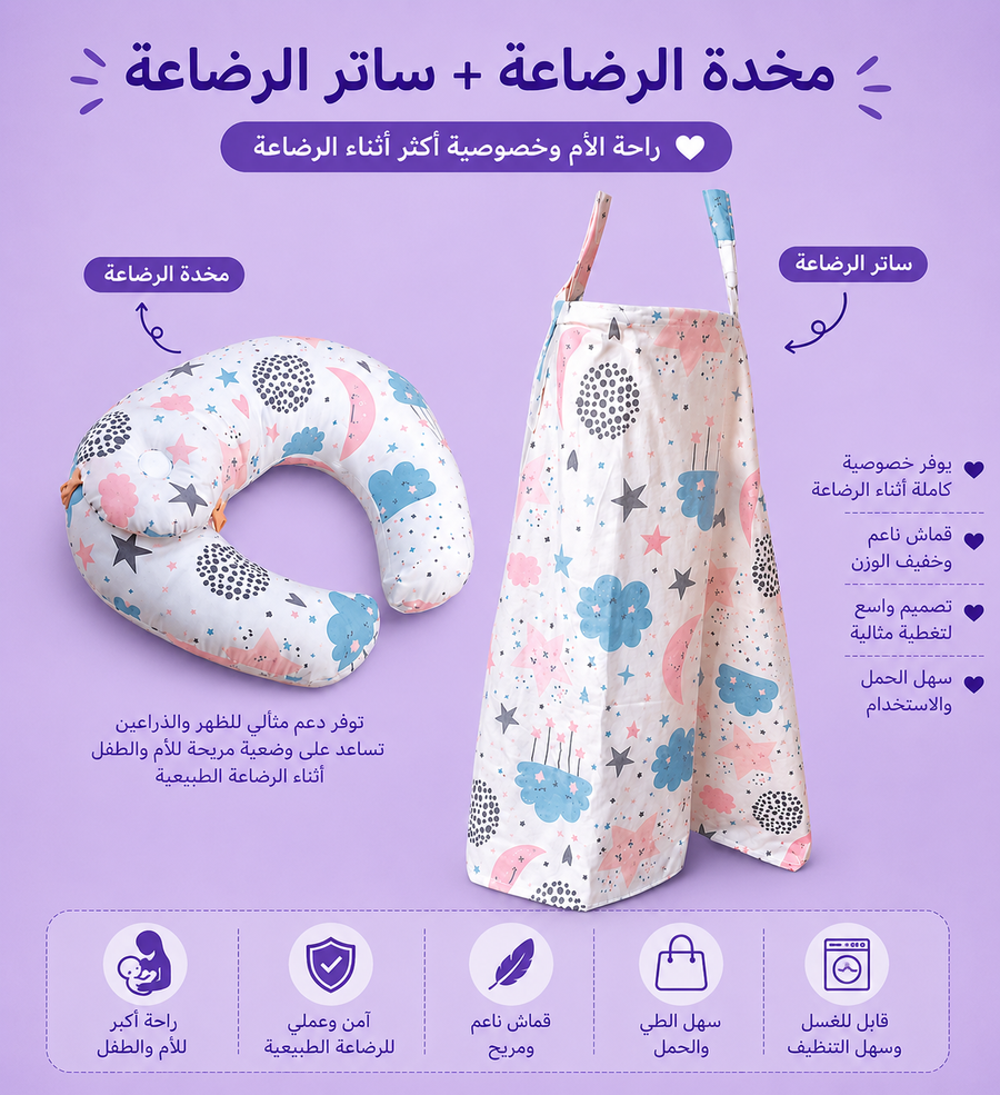 عرض مخدة الرضاعه والساتر 