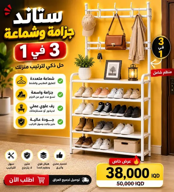 ستاند وشماعة وجزامة 3 في 1