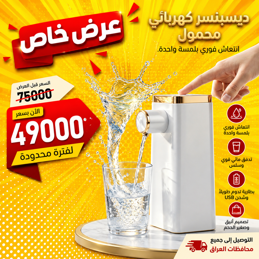 ديسبنسر المي المحمول