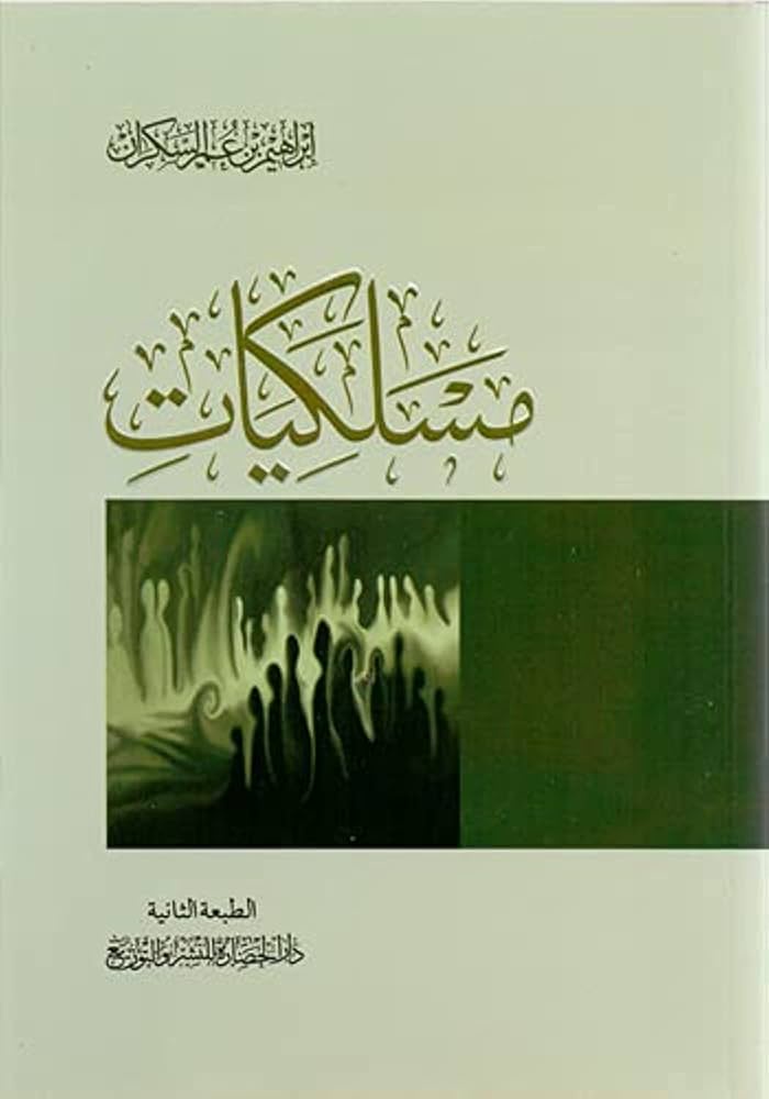 مسلكيات